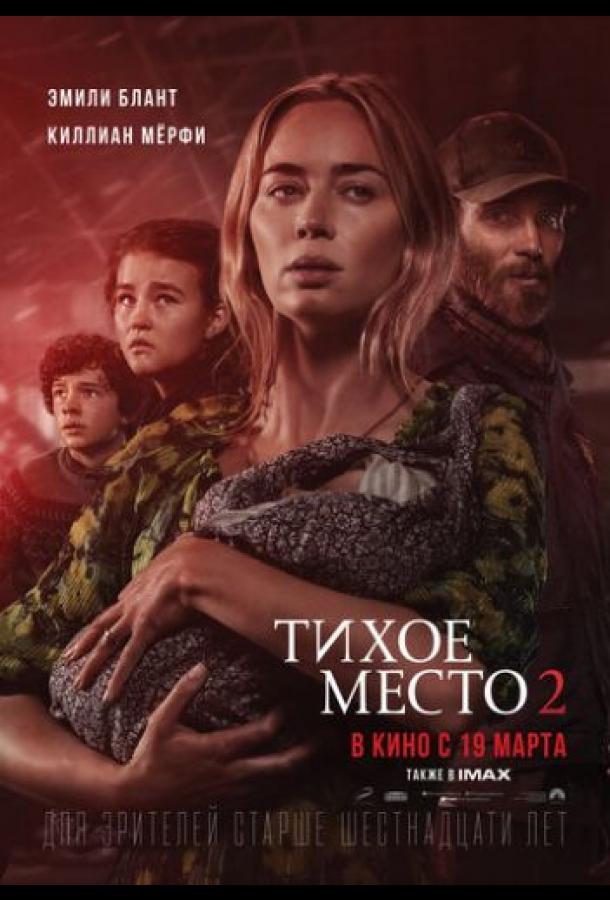 Фильм Тихое место 2 (2020) смотреть онлайн бесплатно